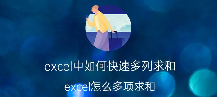 excel中如何快速多列求和 excel怎么多项求和？